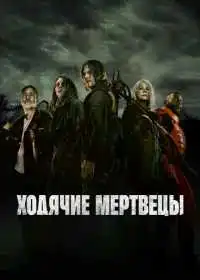 Ходячие мертвецы