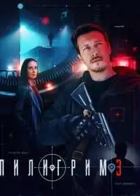 Постер сериала Пилигрим